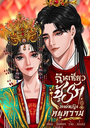 ฉินเซียวชู้รักองค์หญิงหยูหวาน