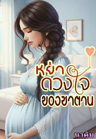 หย่า...ดวงใจของซาตาน