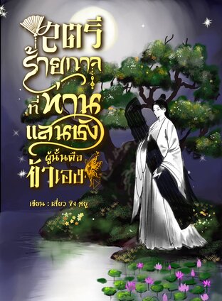 สตรีร้ายกาจที่ท่านแสนชังผู้นั้นคือข้าเอง