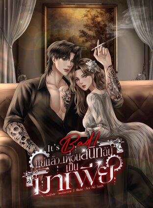It&rsquo;s Bad! แย่แล้ว&hellip;เพื่อนสนิทฉันเป็นมาเฟีย