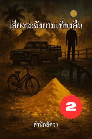 เสียงระฆังยามเที่ยงคืน เล่ม 2