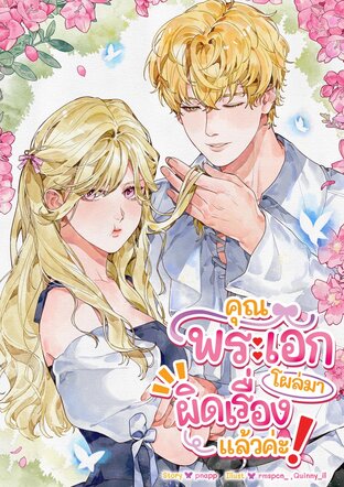 คุณพระเอกโผล่มาผิดเรื่องแล้วค่ะ!