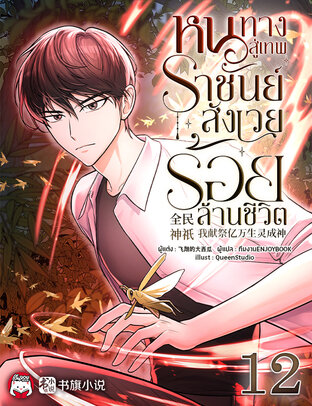 หนทางสู่เทพราชันย์ : สังเวยร้อยล้านชีวิต เล่ม 12