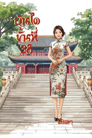 บันไดขั้นที่ 38