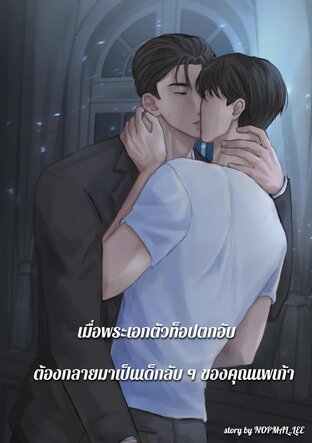 เมื่อพระเอกตัวท็อปตกอับ ต้องกลายมาเป็นเด็กลับ ๆ ของคุณนพเก้า