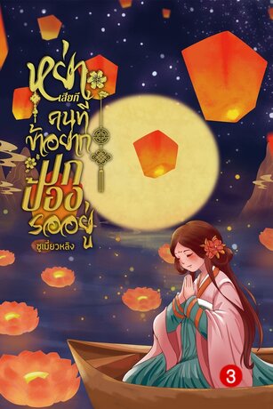 หย่าเสียทีคนที่ข้าอยากปกป้องรออยู่ เล่ม 3