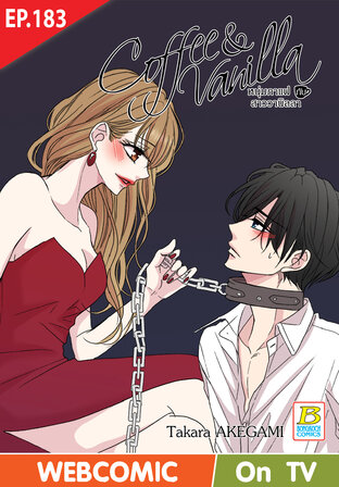 Coffee & Vanilla หนุ่มกาแฟกับสาววานิลลา ตอน 183 -เวอร์ชั่นสี อ่านบนลงล่าง-