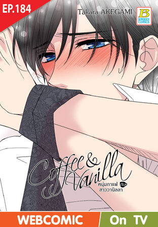 Coffee & Vanilla หนุ่มกาแฟกับสาววานิลลา ตอน 184 -เวอร์ชั่นสี อ่านบนลงล่าง-