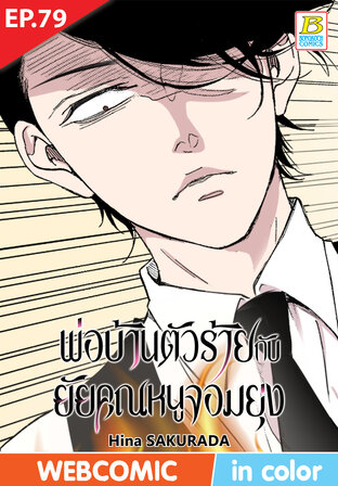 พ่อบ้านตัวร้ายกับยัยคุณหนูจอมยุ่ง ตอน 79 -เวอร์ชั่นสี อ่านบนลงล่าง-