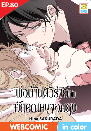 พ่อบ้านตัวร้ายกับยัยคุณหนูจอมยุ่ง ตอน 80 -เวอร์ชั่นสี อ่านบนลงล่าง-
