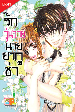 รักวุ่นวายนายยากูซ่า ตอน 41