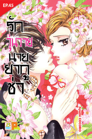 รักวุ่นวายนายยากูซ่า ตอน 45