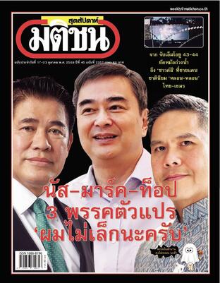 มติชนสุดสัปดาห์ ปีที่ 45 ฉบับที่ 2357