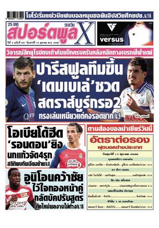 หนังสือพิมพ์สปอร์ตพูลXรายวัน วันเสาร์ที่ 18 ตุลาคม พ.ศ.2568