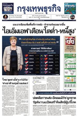 กรุงเทพธุรกิจ วันศุกร์ที่ 17 ตุลาคม พ.ศ.2568