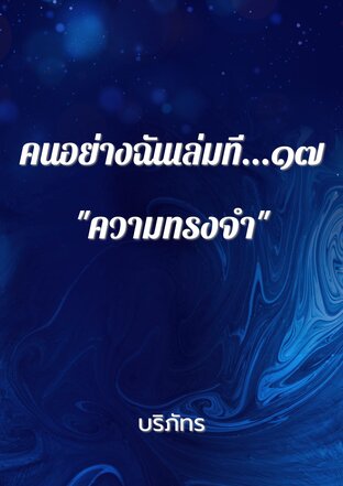 คนอย่างฉัน...เล่มที่ ๑๗ ความทรงจำ