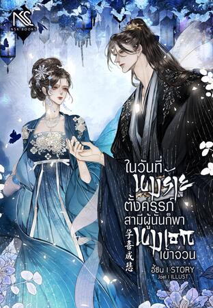 ในวันที่นางร้ายตั้งครรภ์ สามีผู้นั้นก็พานางเอกเข้าจวน 孕喜成悲