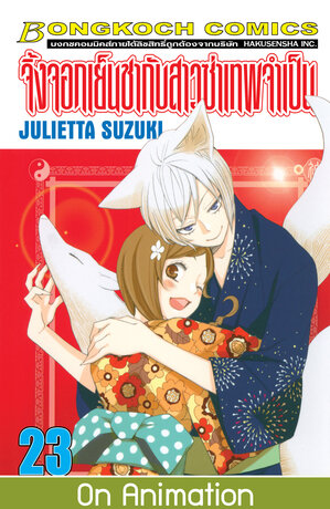 จิ้งจอกเย็นชากับสาวซ่าเทพจำเป็น 23