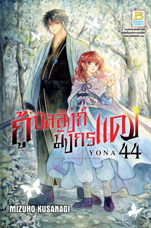 กู้บัลลังก์มังกรแดง 44