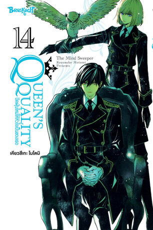 QUEEN'S QUALITY ปัดฝุ่นใหม่ให้หัวใจเป็นของเธอ 14