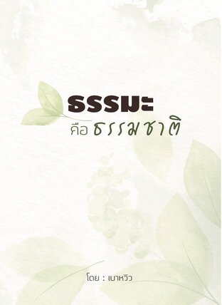 ธรรมะคือธรรมชาติ