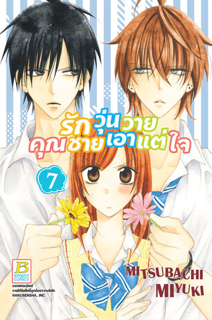 รักวุ่นวายคุณชายเอาแต่ใจ 7