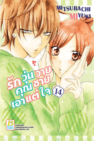 รักวุ่นวายคุณชายเอาแต่ใจ 14