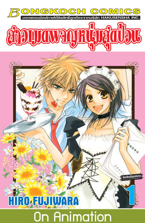 สาวเมดผจญหนุ่มสุดป่วน! 1