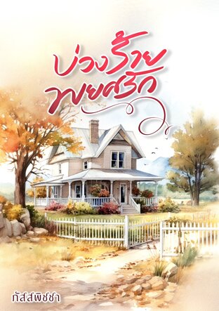 บ่วงร้ายพยศรัก