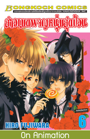สาวเมดผจญหนุ่มสุดป่วน! 6