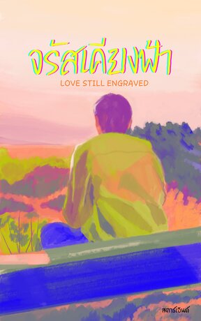 จรัสเคียงฟ้า