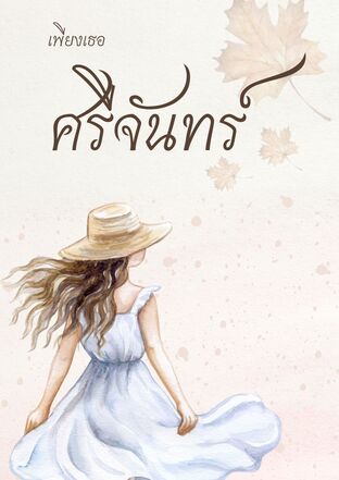 เพียงเธอ...ศรีจันทร์
