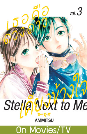 เธอคือดวงดาวเคียงข้างใจ Stella Next to Me 3