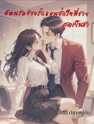 อ้อนรักข้างรั้วแผนยั่วใจพี่ชายสุดเย็นชา