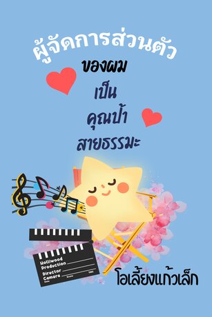 ผู้จัดการของผมเป็นคุณป้าสายธรรมะ