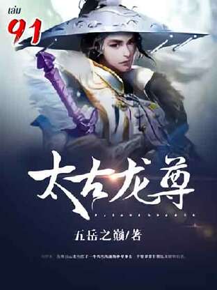 จักรพรรดิมังกรข้ามภพ เล่ม 91