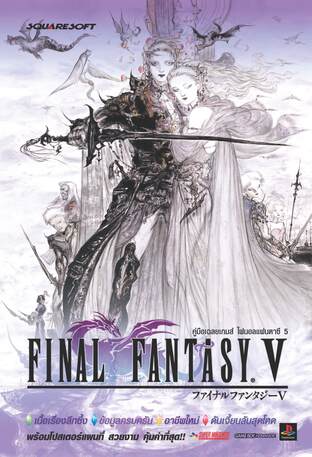 บทสรุปเกม Final Fantasy V ไฟนอลแฟนตาซี 5 สุดละเอียดสวยงาม