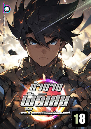 ตำนานผู้วิเศษ [MageLegend] เล่ม 18