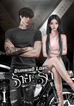 BURNING LOVE ร้ายซ่อนรัก