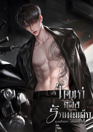 โคแก่หวงรักเมียเด็ก