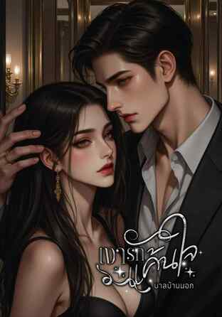 เงารักแค้นใจ