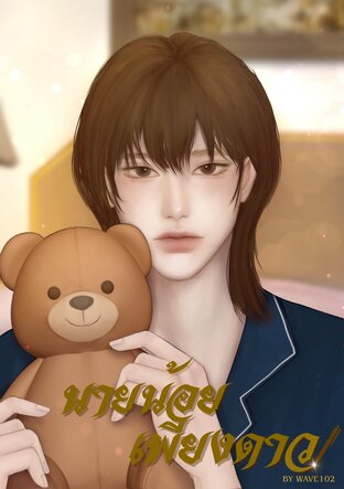 นายน้อยเพียงดาว