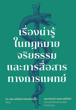 เรื่องน่ารู้ในกฎหมาย จริยธรรม และการสื่อสารทางการแพทย์ 