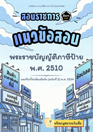 แนวข้อสอบ พ.ร.บ.ภาษีป้าย พ.ศ. 2510 และที่แก้ไขเพิ่มเติมถึง (ฉบับที่ 2) พ.ศ. 2534 + กฎหมายฉบับเต็ม