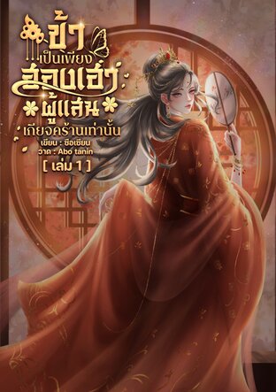 ข้าเป็นเพียงฮองเฮาผู้แสนเกียจคร้านเท่านั้น เล่ม 1