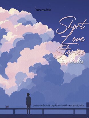 Short Love Stories รัก .. สั้นสั้น