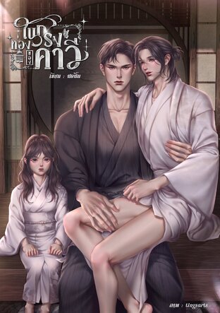 ในกรงทองของคาวี [ Mpreg , Drama ]