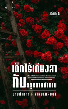 เด็กไร้เดียงสากับอสูรกายบ้ากาม เล่มที่ 4