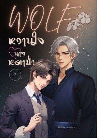 หวานใจนายหมาป่า - Wolf เล่ม 2