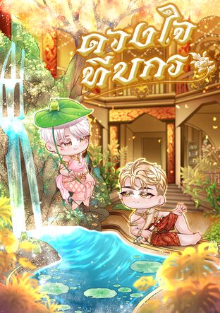 ดวงใจทีปกร